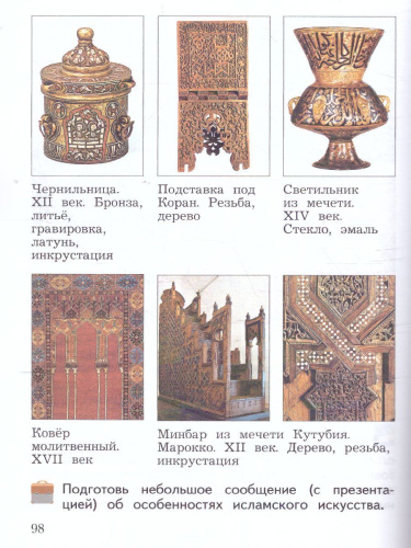 Основы мировых религиозных культур 4 класс. Учебник в 2-х частях. Часть 2