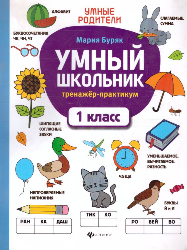Умный школьник. тренажер-практикум. 1 класс / Умные родители