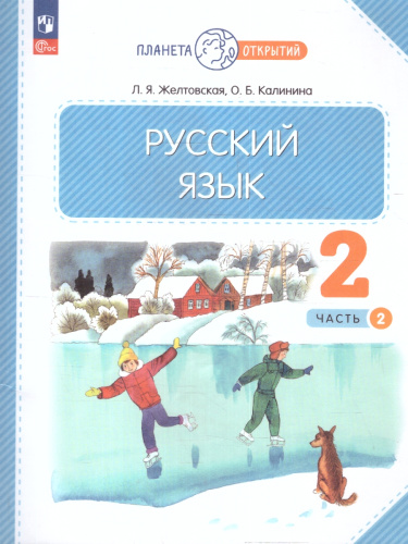 Русский язык 2 класс. Часть 2. Комплект из 2-х рабочих пособий