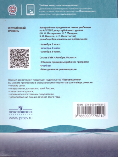 Алгебра 8 класс. Углублённый уровень. Учебник