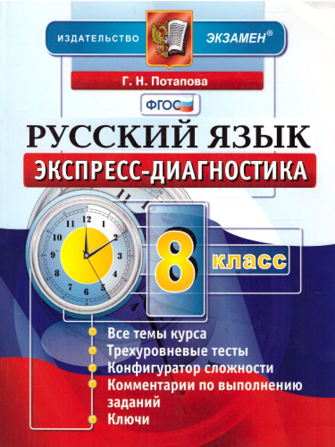 Экспресс-диагностика Русский язык 8 класс. ФГОС