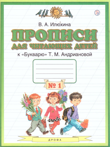 Прописи для читающих детей к Букварю Т. М. Андриановой 1 класс. В 4-х тетрадях. Тетрадь №1. ФГОС