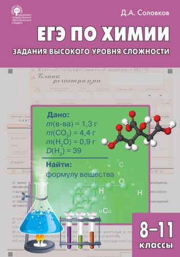 Химия 8-11 класс. ЕГЭ по химии: задания высокого уровня сложности. Практикум. ФГОС