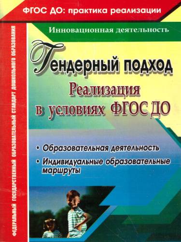 Реализация гендерного подхода в условиях внедрения ФГОС ДО