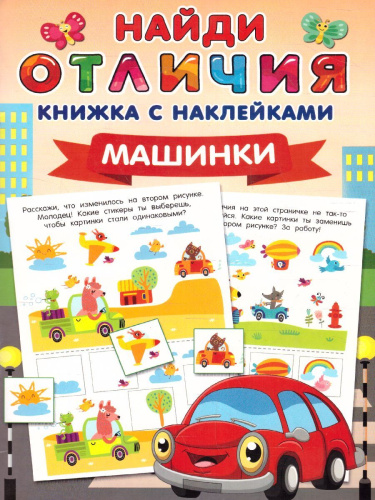 Машинки. Найди отличия: книжка с наклейками