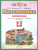 Математика 3 класс. Рабочая тетрадь. В двух частях. Часть 2. ФГОС Математика 3 класс. Рабочая тетрадь. В двух частях. Часть 2. ФГОС