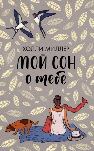 Мой сон о тебе / Любовь и другие хэппи-энды