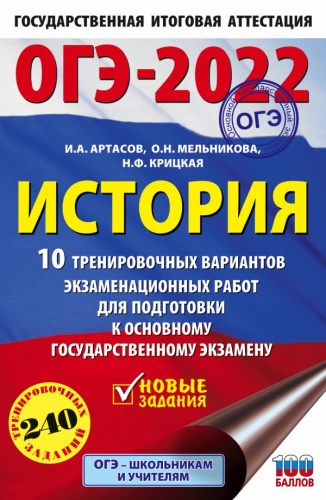 ОГЭ 2022. История. 10 тренировочных вариантов экзаменационных работ