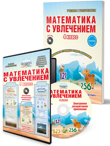 Математика с увлечением 4 класс. Методическое пособие + CD-диск. ФГОС