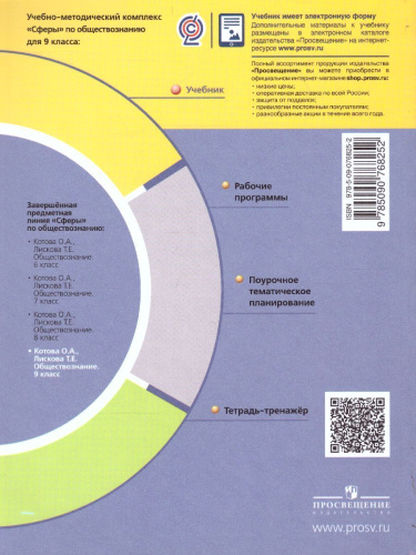 Обществознание 9 класс. Учебник. УМК "Сферы"