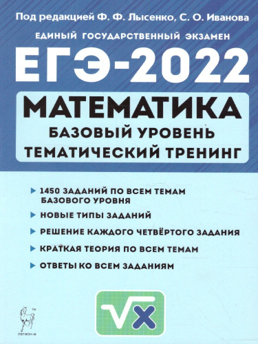 ЕГЭ-2022. Математика. Базовый уровень.Тематический тренинг