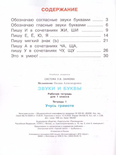Звуки и буквы. Рабочая тетрадь для учащихся 1 класс. Часть 1. ФГОС
