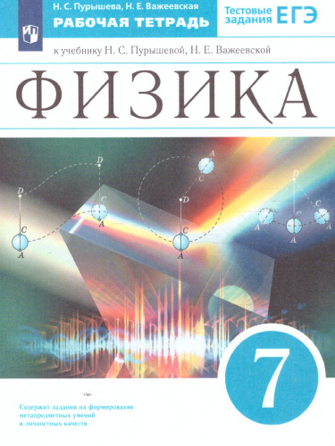 Физика 7 класс. Рабочая тетрадь. С тестовыми заданиями ЕГЭ. Вертикаль. ФГОС