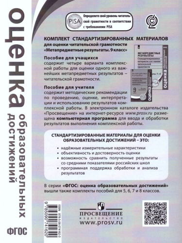 Метапредметные результаты 9 класс. Стандартизированные материалы для промежуточной аттестации. Варианты 1-4. ФГОС