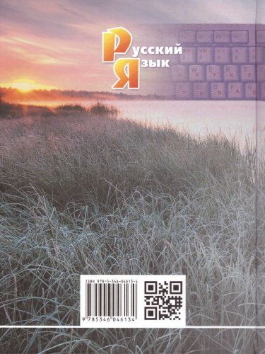 Русский язык 8 класс. Учебник в 2-х частях. ФГОС