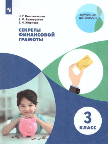 Секреты финансовой грамоты 3 класс. Учебник