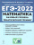 ЕГЭ-2022. Математика. Базовый уровень.Тематический тренинг
