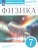 Физика 7 класс. Рабочая тетрадь. С тестовыми заданиями ЕГЭ. Вертикаль. ФГОС