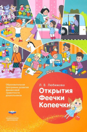 Открытия Феечки Копеечки: образовательная программа развития финансовой грамотности дошкольников
