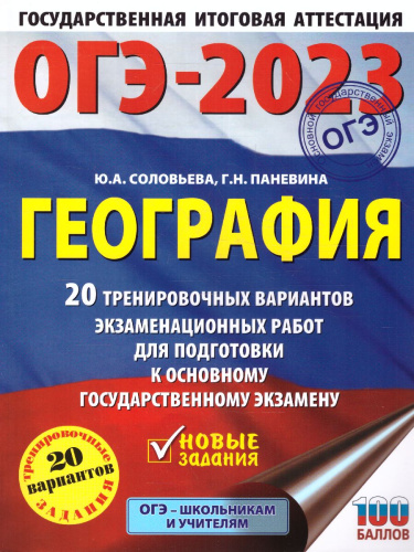ОГЭ-2023. География. 20 тренировочных вариантов