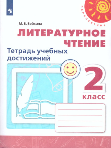 Литературное чтение 2 класс. Тетрадь учебных достижений. К учебнику Л.Ф. Климановой. УМК "Перспектива". ФГОС.