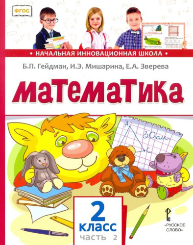 Математика 2 класс. Часть 2. Учебное пособие