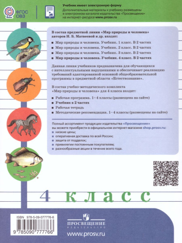 Мир природы и человека 4 класс. Учебник в 2-х частях. Часть 1. (для обучающихся с интеллектуальными нарушениями)