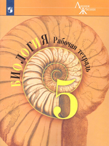 Биология 5 класс. Рабочая тетрадь. ФГОС. УМК "Линия жизни"