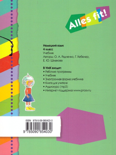 Немецкий язык 4 класс. Учебник (3-й год обучения) "Alles fit!"
