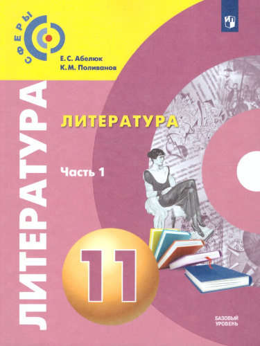 Литература 11 класс. Учебник. Базовый уровень. В 2-х частях. Часть 1. УМК Сферы"