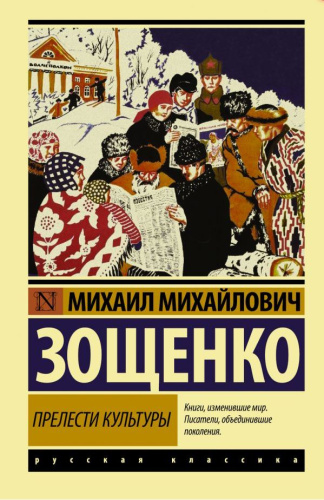 Прелести культуры. Русская классика