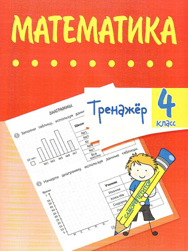 Тренажёр. Математика 4 класс