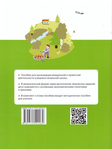 Экономика 3 класс. Тетрадь творческих заданий. ФГОС