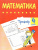 Тренажёр. Математика 4 класс