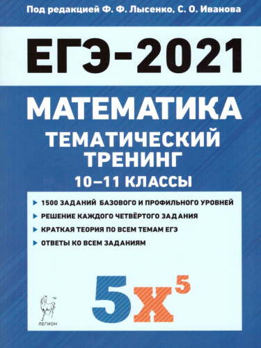 ЕГЭ-2021 Математика. Тематический тренинг