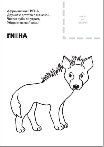 Раскраска с наклейками. Животные жарких стран