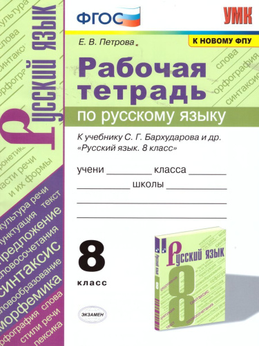 Русский язык 8 класс. Рабочая тетрадь. ФГОС