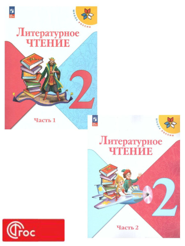 Литературное чтение 2 класс. Учебник. В 2 частях. Часть 2. УМК "Школа России" (ФП2022)