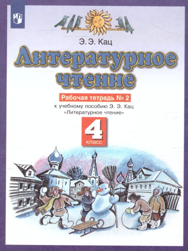 Литературное чтение 4 класс. Рабочая тетрадь. В 3 частях. Часть 2. ФГОС