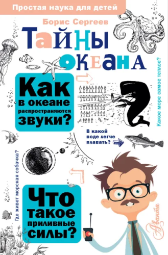 Тайны океана. Простая наука для детей