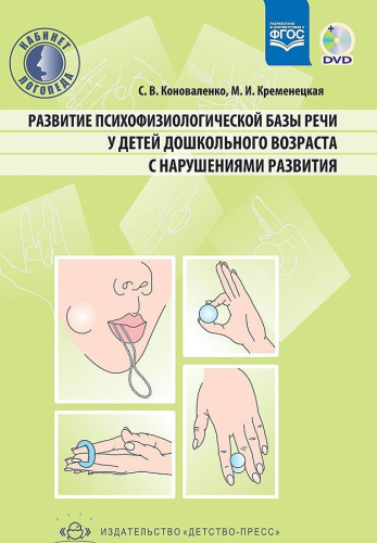 Развитие психофизиологической базы речи у детей дошкольного возраста с нарушениями развития - 3-е издание