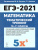 ЕГЭ-2021 Математика. Тематический тренинг
