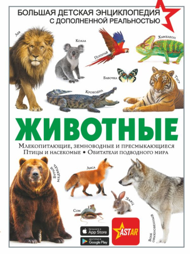 Животные /Большая детская энциклопедия