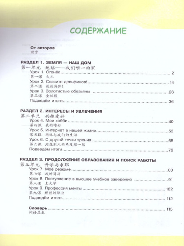 Китайский язык 11 класс. Второй иностранный язык. Базовый и углубленный уровни. Учебник