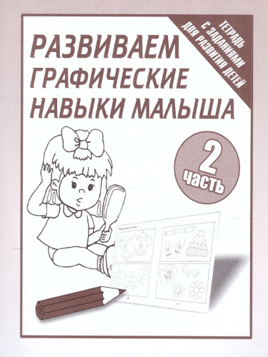 Развиваем графические навыки малышей. Рабочая тетрадь. В 2-х частях. Часть 2