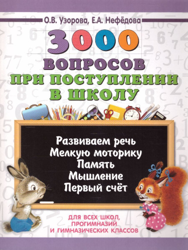 3000 вопросов при поступлении детей в школу