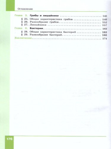 Биология 7 класс. Учебник