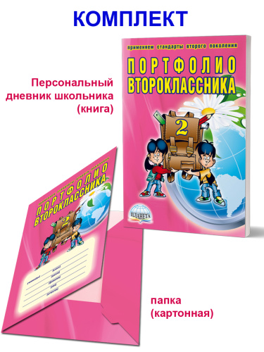 Портфолио второклассника. КНИГА+ПАПКА