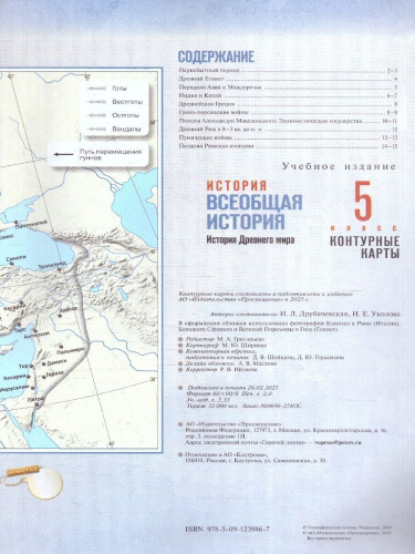 Всеобщая история 5 класс. История Древнего мира. Контурные карты. К госучебнику. ФГОС