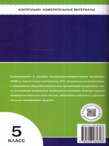 КИМ Русский язык 5 класс. ФГОС